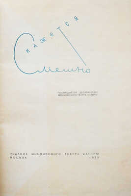 Кажется смешно. Посвящается десятилетию Московского театра сатиры. М., 1935.